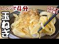 【玉ねぎの簡単レシピ】4分レンジにぶっ込むだけ！あっという間に美味しい【玉ねぎのバタポン和え】