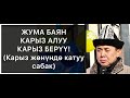 Жума баян; "Карыз алуу, карыз берүү" (карыз жөнүндө катуу сабак) Шейх Абдишүкүр Нарматов. 13 12 2019