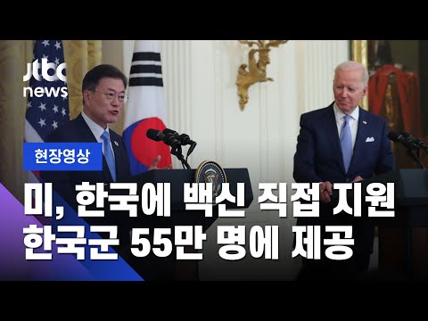[현장영상] 문 대통령 &amp;quot;미, 한국에 백신 직접 지원 약속&amp;quot;…바이든 &amp;quot;한국군 <strong>55만</strong> 명에게도 제공&amp;quot; / JTBC News