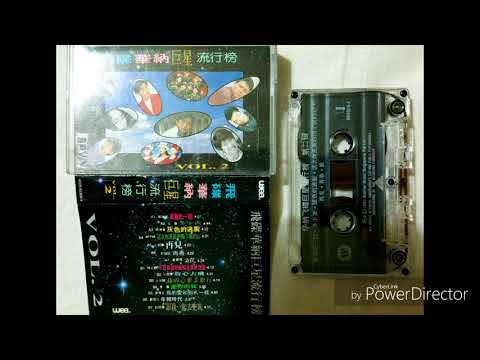葉倩文 Sally Yeh - 瀟灑走一回 (卡帶)