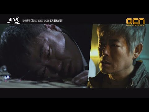 [디렉터스컷] 조달환 죽음에 분노하는 성동일! 트랩 8화