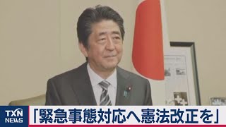 「緊急事態対応へ憲法改正を」