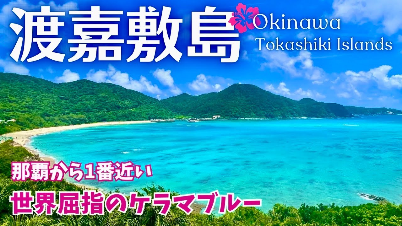 【渡嘉敷島/沖縄】世界に誇る透明度！2大ビーチと人気スポットを観光♪（慶良間諸島/Okinawa/Tokashikiisland/Japan）