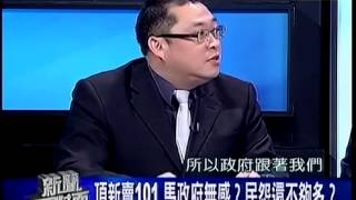 新聞面對面 20141208 p6 頂新賣101 馬政府無感民怨還不夠多