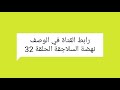 نهضة السلاجقة العضمى الحلقة 32 كاملة على قتاتنا في تليجرام 