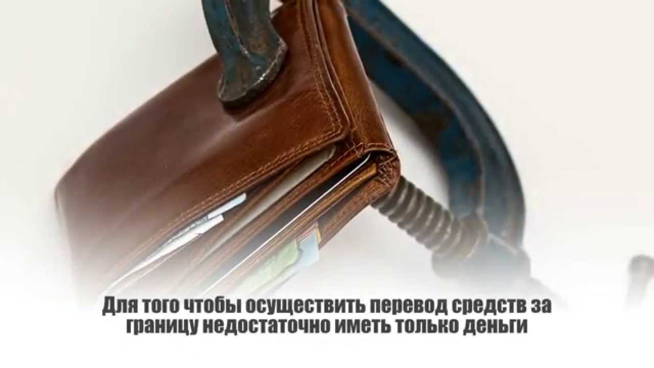 Как перевести деньги на иностранный счет - YouTube