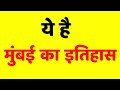 रात होते ही मुंबई में ये काम होता है | Mumbai Ke Bare Mein Jankari Hinde Me