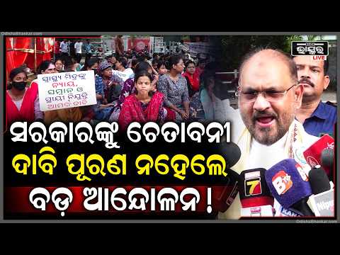 ସ୍ୱାସ୍ଥ୍ୟ ମିତ୍ର ଆନ୍ଦୋଳନକୁ ଓଡ଼ିଶା ଜନତା କଂଗ୍ରେସର ସମର୍ଥନ, ଦାବି ପୂରଣ ନହେଲେ ବଡ଼ ଆନ୍ଦୋଳନର ଚେତାବନୀ