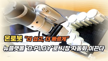 [영상] 온로봇, 