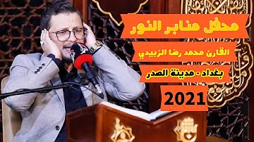 سورة فصلت ٣٠-٣٦ | القارئ محمد رضا الزبيدي | بغداد مدينة الصدر٢٠٢١