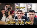 انهيار كروان مشاكل بعد ما الفرح باظ انا انتهيت وعربيتي ولعـ ت لقطات كارثية من فرح كروان مشاكل 