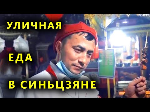 Видео: Наслаждайтесь едой провинции Синьцзян