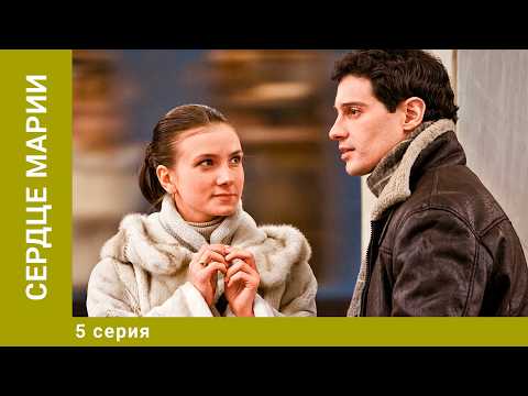 Сердце Марии. 5 Серия. Мелодрама. Лучшие сериалы
