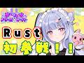 【RUST】まずは探検からの家を建設までいけるかわたし・・・?#ましドリ【藤咲ウサ/兎藤サキ】