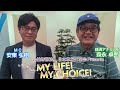 『My LIFE! My CHOICE!!』＃47　ゲスト：森永卓郎さん