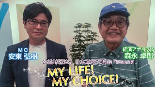 『My LIFE! My CHOICE!!』47　ゲスト森永卓郎さん