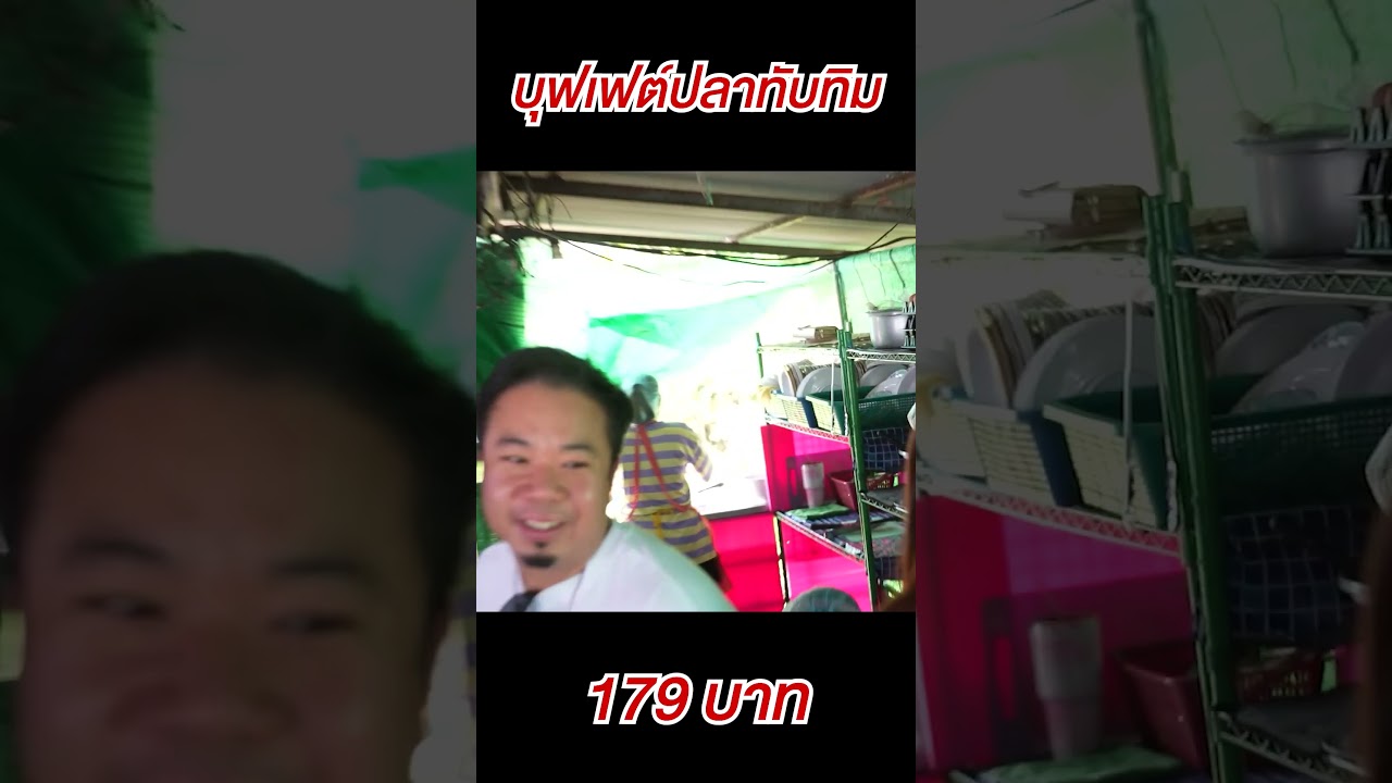 บุฟเฟ่ต์ปลาทับทิม โคตรอร่อย !!