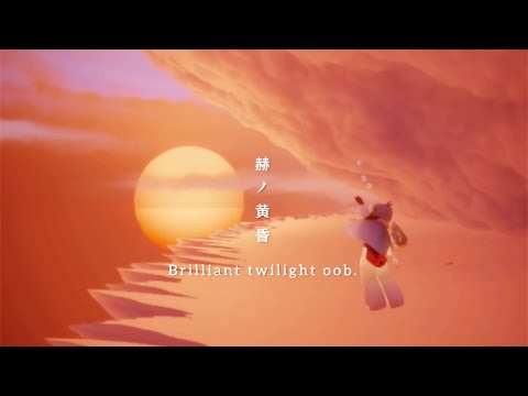 【Days of Style】おすすめ裏世界🌅「赫い黄昏-Brilliant twilight oob」【スタイルの日々】
