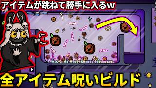 新キャラ＆コダマで「全アイテム呪い状態」にしたらアイテムが自動投入されて面白過ぎたｗ(ダンジョンクロウラー)