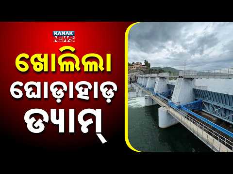 ଖୋଲିଲା ଘୋଡ଼ାହାଡ଼ ଡ୍ୟାମ୍ | Ghodahada Dam Gate Opened | Odisha Prepares for Cyclone Arnab