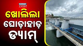 ଖୋଲିଲା ଘୋଡ଼ାହାଡ଼ ଡ୍ୟାମ୍ | Ghodahada Dam Gate Opened | Odisha Prepares for Cyclone Arnab