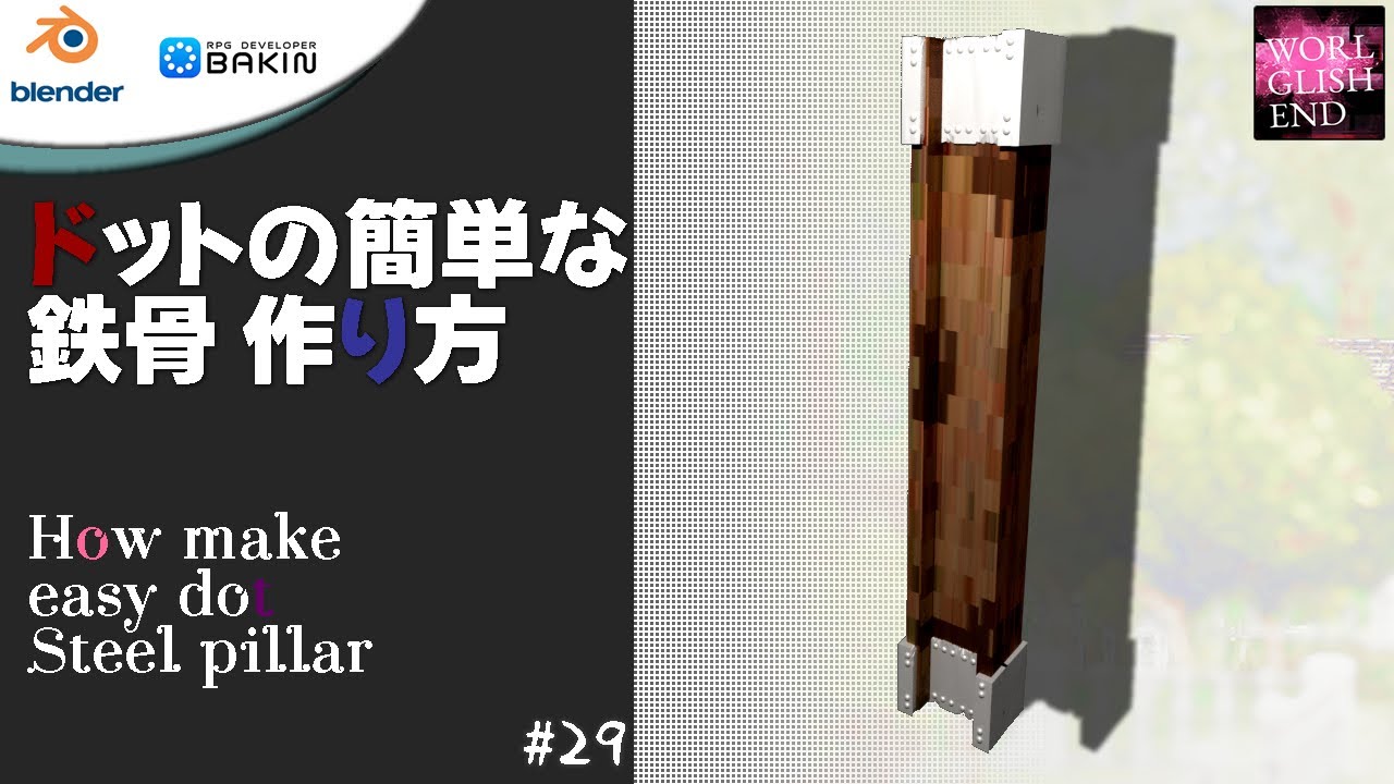 【初心者向けBlender & RPG Bakin】Map 29 ドットの鉄骨 作り方：How make use blender dot ...