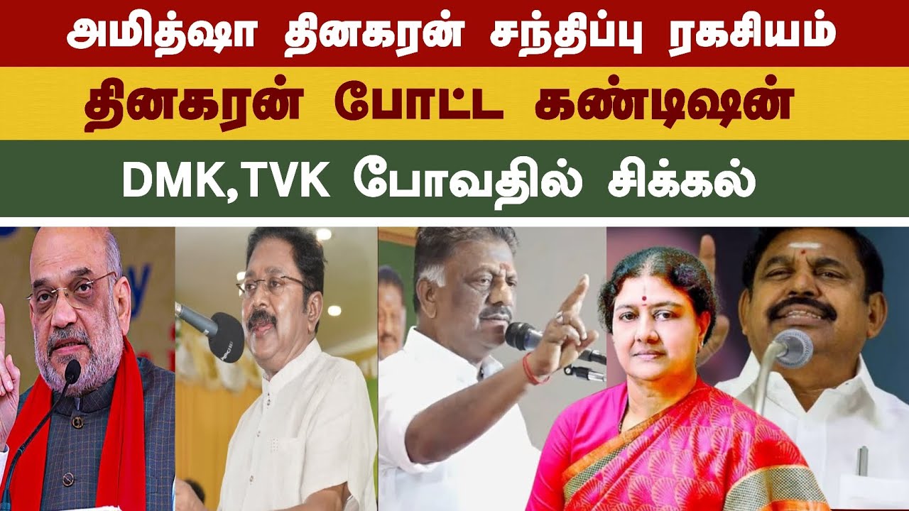 தினகரன் போட்ட கண்டிஷன் | DMK,TVK போவதில் சிக்கல் 