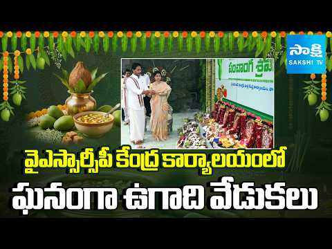 UGADI Celebrations at YSRCP Central Office in Tadepalli | YS Jagan | Sakshi TV - SAKSHITV