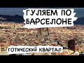 ИСПАНИЯ. БАРСЕЛОНА. ГОТИЧЕСКИЙ КВАРТАЛ. СТАРЫЙ ГОРОД. МАРТ 2021