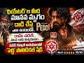 'థియేటర్'ల మీద మానవ మృ*గం దా*డి చేస్తే ఎలా ఉంటుందో - రామ్ చరణ్.. నటన కాదు.. విశ్వరూపం.. | MBO