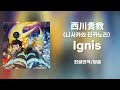 [불꽃소방대 3기 2쿨 OP] 西川貴教(니시카와 타카노리) - Ignis (한글번역/발음)
