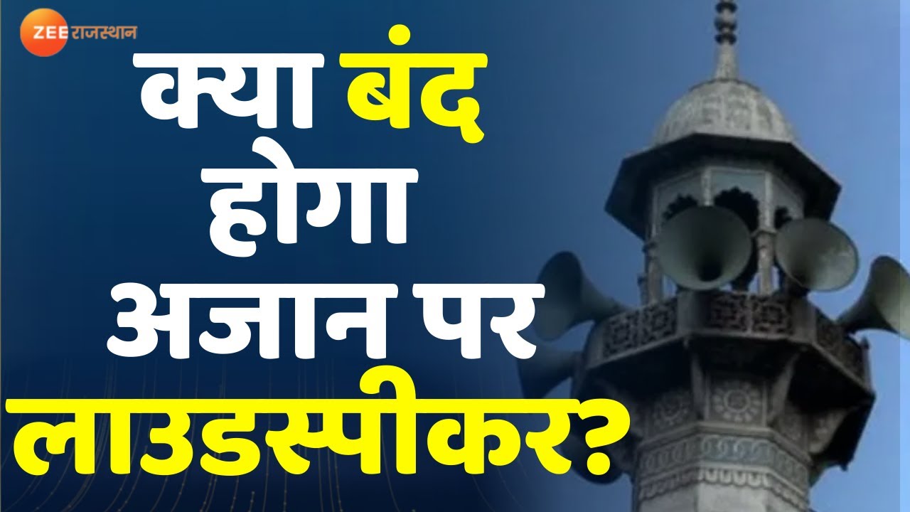 क्या बंद होगा अजान पर लाउडस्पीकर? | Azaan Controversy | Loudspeaker on Masjid