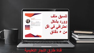 تنسيق اي ملف وورد بشكل احترافي في اقل من 5 دقائق Word Formatting