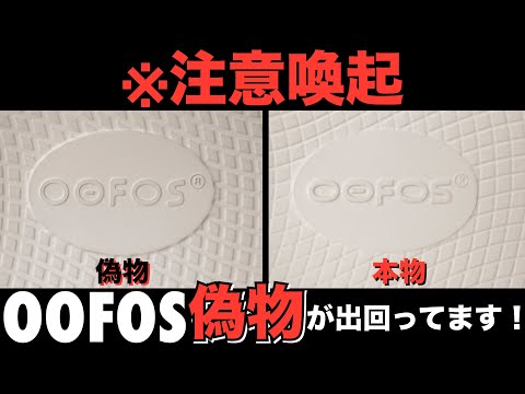 注意喚起】「OOFOS」偽物を掴まされました… - YouTube