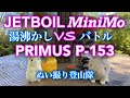 【山に！キャンプに！バーナー対決】JETBOIL  MiniMo VS PRIMUS P-153【ぬい撮り登山隊ゆるゆる実験室】