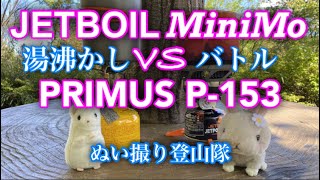 【山に！キャンプに！バーナー対決】JETBOIL  MiniMo VS PRIMUS P-153【ぬい撮り登山隊ゆるゆる実験室】