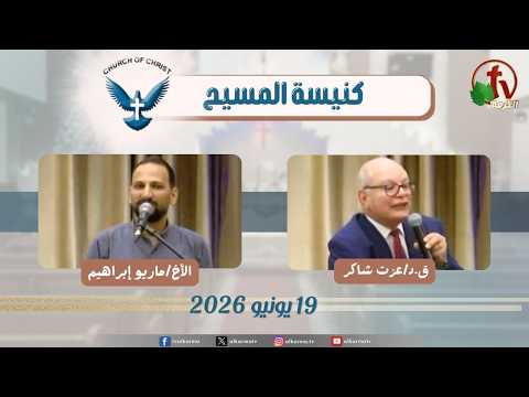Church of Christ - New Egypt - Jun.19 2026 || كنيسة المسيح - مصر الجديدة - الجمعة 19 يونيو 2026