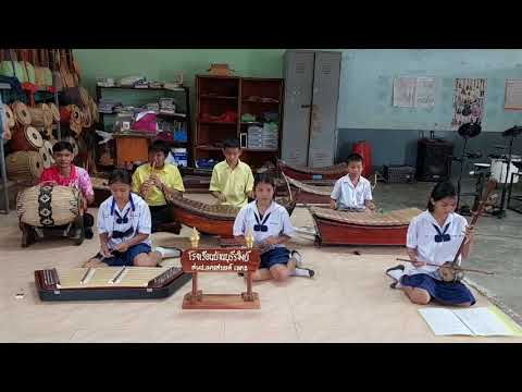 เพลงแขกบรเทศ ชั้นเดียว ชมรมวัฒนธรรมไทย โรงเรียนบ้านบุรีรัมย์ อ.ลาดยาว สพป.นครสวรรค์ เขต 2