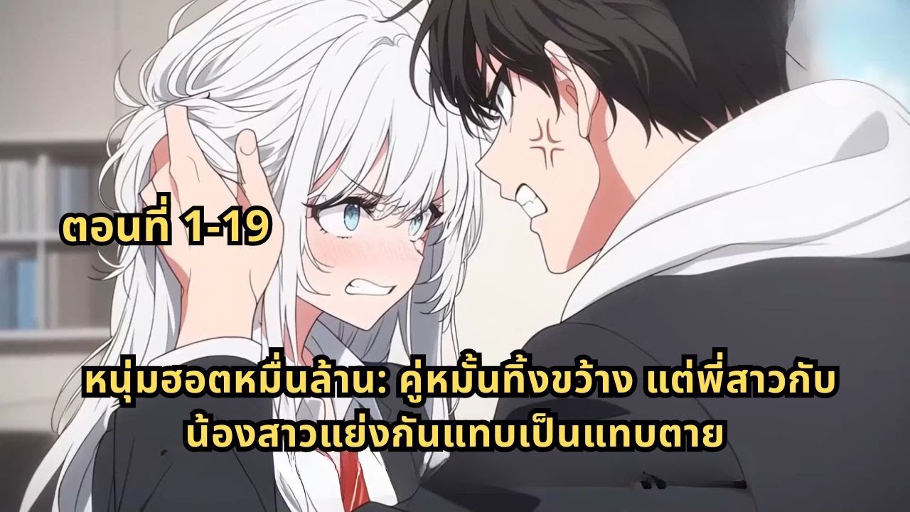 ตอนที่ 1-19 | หนุ่มฮอตหมื่นล้าน: คู่หมั้นทิ้งขว้าง แต่พี่สาวกับน้องสาวแย่งกันแทบเป็นแทบตาย