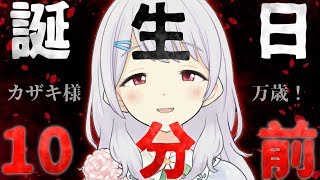 【10分前】誕生日を祝う会【ヴァンパイアカザキ様/にじさんじ】
