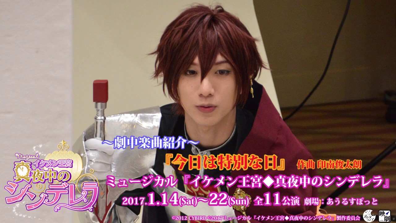 ミュージカル イケメン王宮 真夜中のシンデレラ 特別な日 Youtube