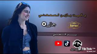 ياليت يازين تسمعني بدر العزي