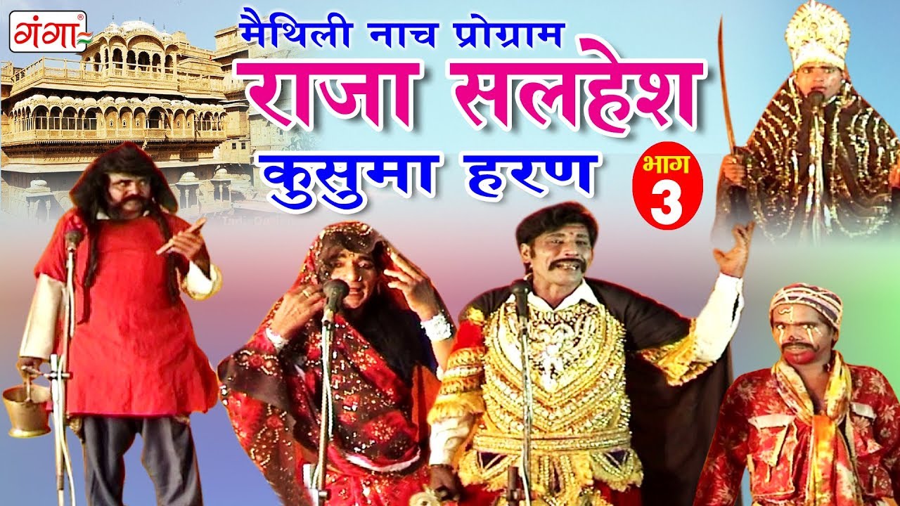 मैथिली नाच प्रोग्राम - राजा सलहेश - कुसुमा हरण (भाग-3) - Maithili Nach Program