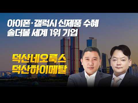 영업익 76% 급증, 아직 PER 9배/AI 기판 확대의 숨은 소재 수혜주/덕산네오룩스/덕산하이메탈 #아이폰 #갤럭시 #폴더블 #OLED #기판 #수급 #덕산네오룩스#개장전추천주