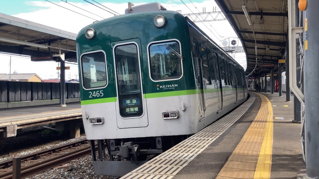 【4K】京阪電車 2400系2455編成 準急淀屋橋行き 石清水八幡宮駅到着から発車まで