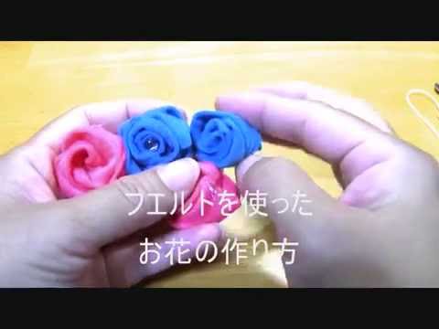 フエルトを使ったお花の作り方 Part1 バラ Youtube