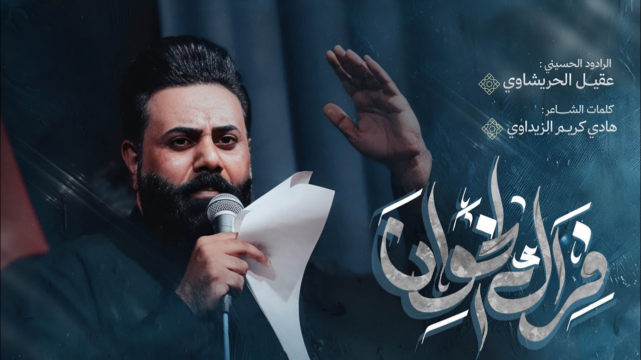 فراك الخوان | عقيل الحريشاوي | موكب قريب الضهور