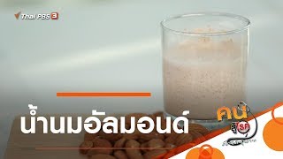 น้ำนมอัลมอนด์ : กินดี อยู่ดีกับหมอพรเทพ (7 ก.พ. 63)