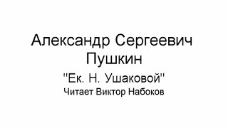 Ек  Н  Ушаковой