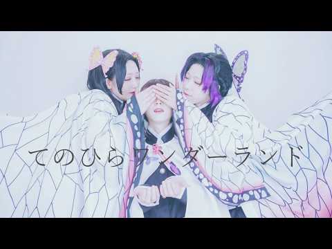 【鬼滅の刃】てのひらワンダーランド【踊ってみた】